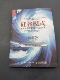 硅谷模式：来自世界互联网中心的启示