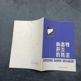 病毒性肝炎的防治