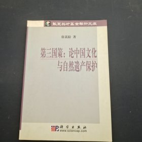 第三国策：论中国文化与自然遗产保护