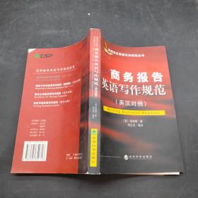 商务报告英语写作规范（英汉对照）