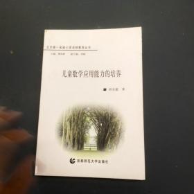 儿童数学应用能力的培养