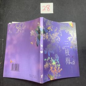 三枝梅