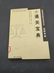 全国高等教育自学考试法学专业通关宝典