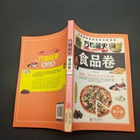 万物简史:食品卷