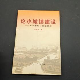 论小城镇建设：要素聚集与制度创新