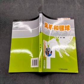 民族传统体育 风筝和毽球