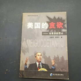 美国的贪欲：对世界的警示