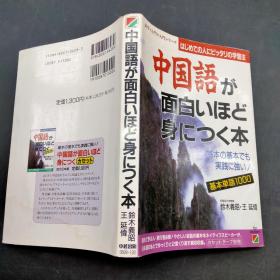 中国语が面白いほど身につく本（日文原版《中国话，在轻松愉快中掌握》