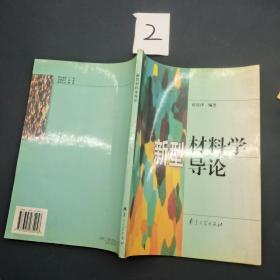 新型材料学导论