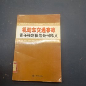 機(jī)動(dòng)車交通事故責(zé)任強(qiáng)制保險(xiǎn)條例釋義