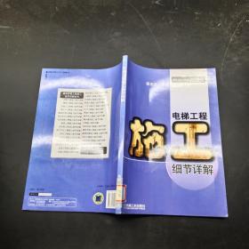電梯工程施工細節(jié)詳解。