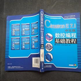 Cimatron E7.1中文版數(shù)控編程基礎(chǔ)教程
