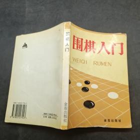 围棋入门