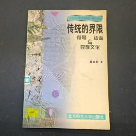 传统的界限：符号、话语与民族文化