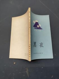 黑衣