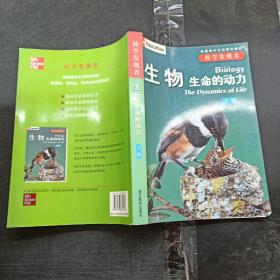 科学发现者生物，生命的动力下册