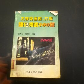 大学英语四、六级强化阅读200篇