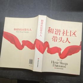 和谐社区带头人。