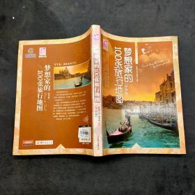 梦想家的100张旅行地图（世界篇）