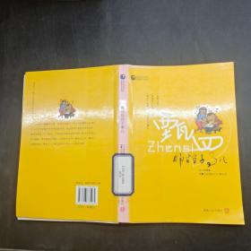 甄四那檔子事兒