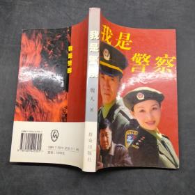我是警察。