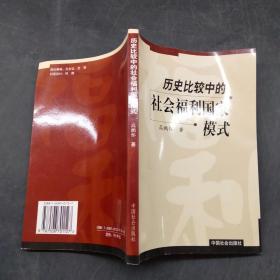 历史比较中的社会福利国家模式