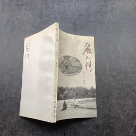 丽人情