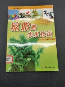 瓊脂雕實用技法