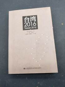 台湾2016