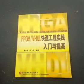 FPGA/VHDL快速工程实践入门与提高