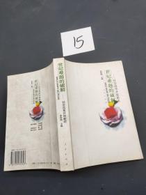 世紀(jì)難題的破解 社會改革開放新論