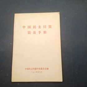 中国民主同盟盟员手册