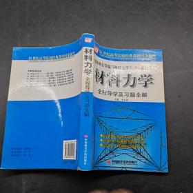 材料力學(xué)全程導(dǎo)學(xué)及習(xí)題全解