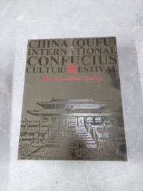 中国曲阜国际孔子文化节志