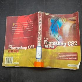 中文版Photoshop CS2白金手冊