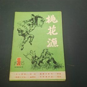 桃花源1985年1期