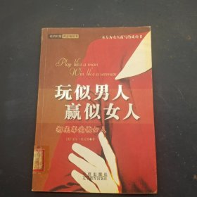 玩似男人 赢似女人