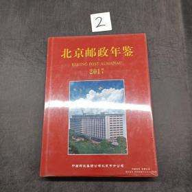 北京邮政年鉴 2017