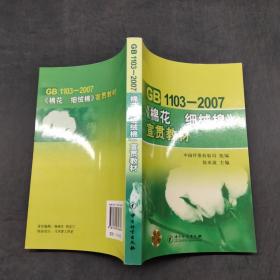 GB1103-2007棉花细绒棉宣贯教材