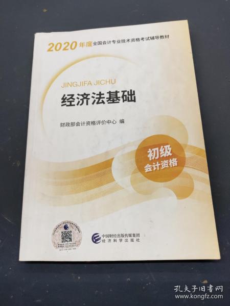 初级会计职称考试教材2020 2020年初级会计专业技术资格考试 经济法基础