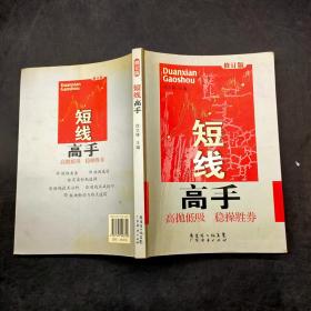短线高手 修订版