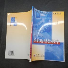 导航地理数据库