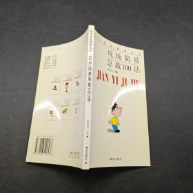 現(xiàn)場(chǎng)簡易急救100法