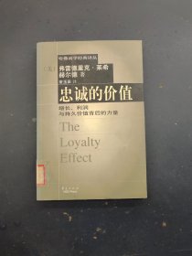 忠诚的价值-增长、利润与持久价值背后的力量