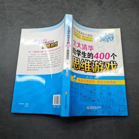 北大清华给学生的400个思维游戏。