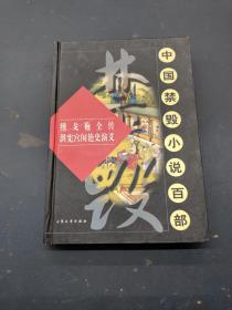 中国禁毁小说百部：绣戈袍全传.洪宪宫闱艳史演义