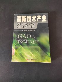 高新技術(shù)產(chǎn)業(yè)經(jīng)濟(jì)學(xué)