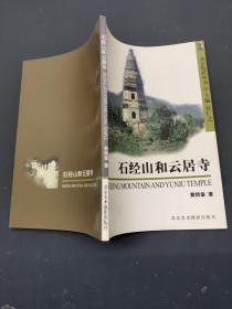 石经山和云居寺