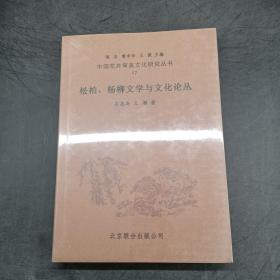 中国花卉审美文化研究丛书17：松柏杨柳文学与文化论丛