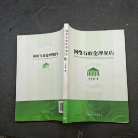 网络行政伦理规约